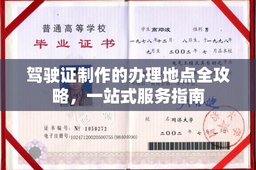 古镇驾驶证制作的办理地点全攻略，一站式服务指南